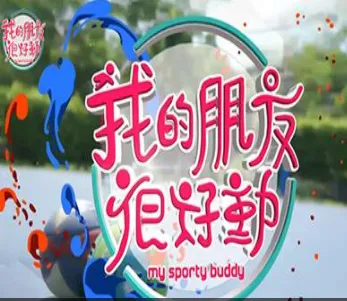 湿润的周末